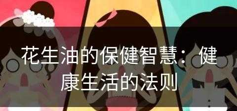 花生油的保健智慧：健康生活的法则